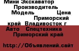 Мини Экскаватор Volvo EC55B › Производитель ­ Volvo  › Модель ­ EC55B › Цена ­ 1 032 000 - Приморский край, Владивосток г. Авто » Спецтехника   . Приморский край